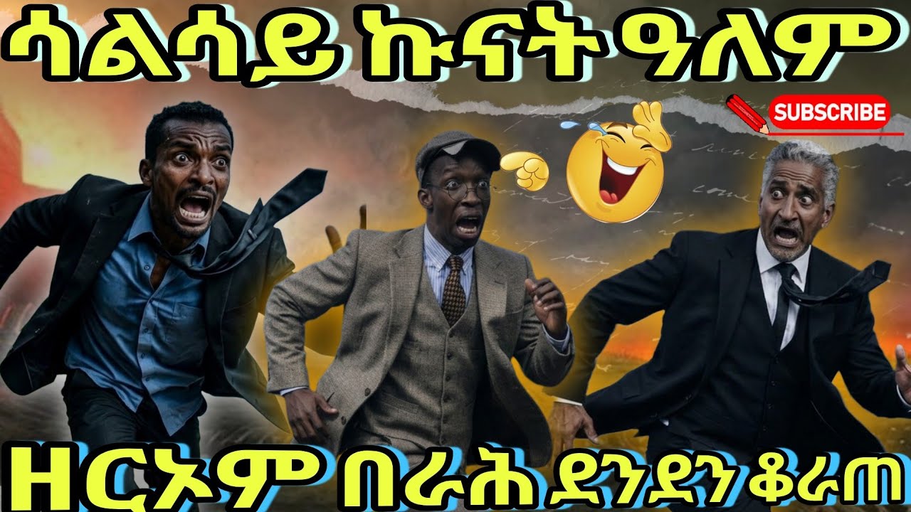 🛑🔴🔴ዓሚቅ ፖለቲካዊ ትንታነ ብ ዘርኦም/ደንደን/በራሕ/ቆራጠ🔴🛑