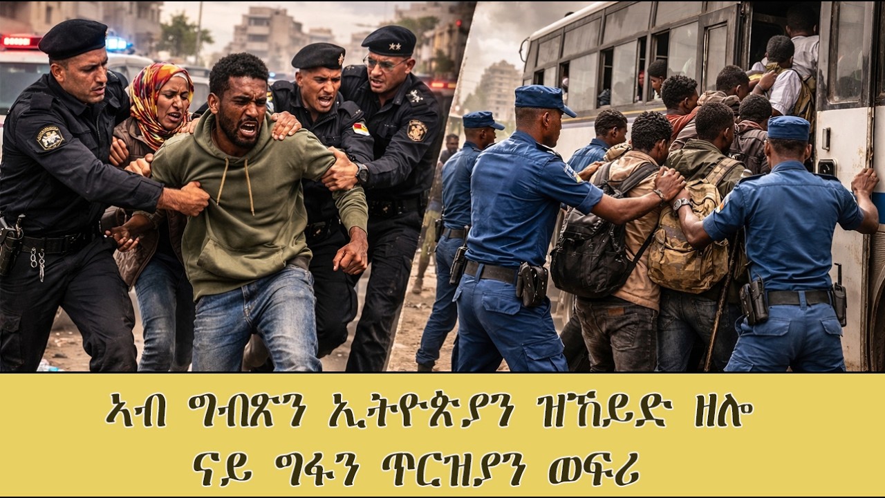 Mestyat Betna | ኣብ ግብጽን ኢትዮጵያን ዝኸይድ ዘሎ ናይ ግፋን ጥርዝያን ወፍሪ