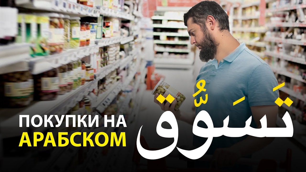 Покупки на АРАБСКОМ | +50 новых слов