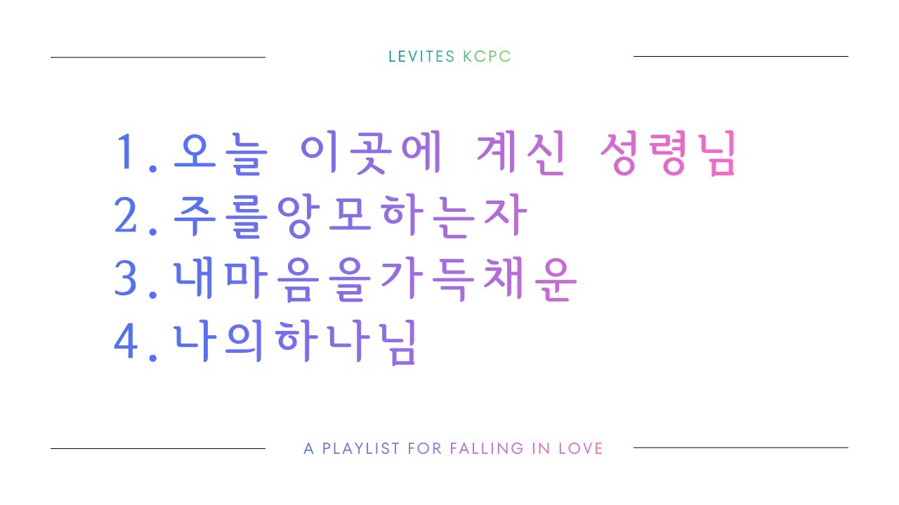 1/18/2026 KCPC 3부 레위지파 _오늘 이곳에 계신 성령님+주를 앙모하는 자+내 마음을 가득채운+나의 하나님