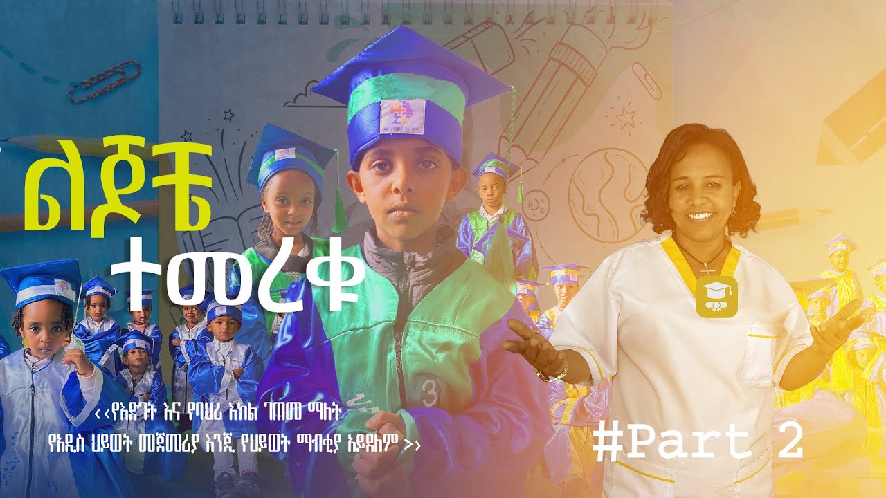 ልጆቼ ተመረቁ ፪ Graduation 🧑‍🎓 Part 2