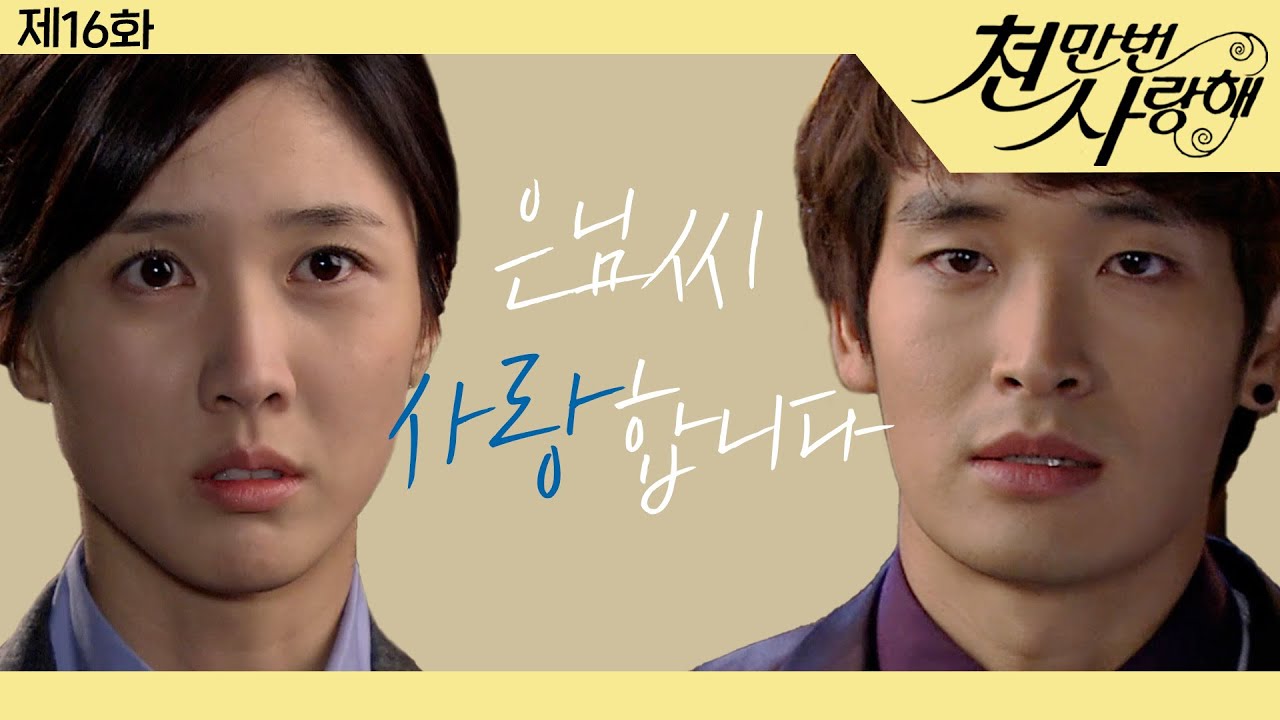 [천만번 사랑해] 은님에게 💗마음💗을 고백하는 강호│16화