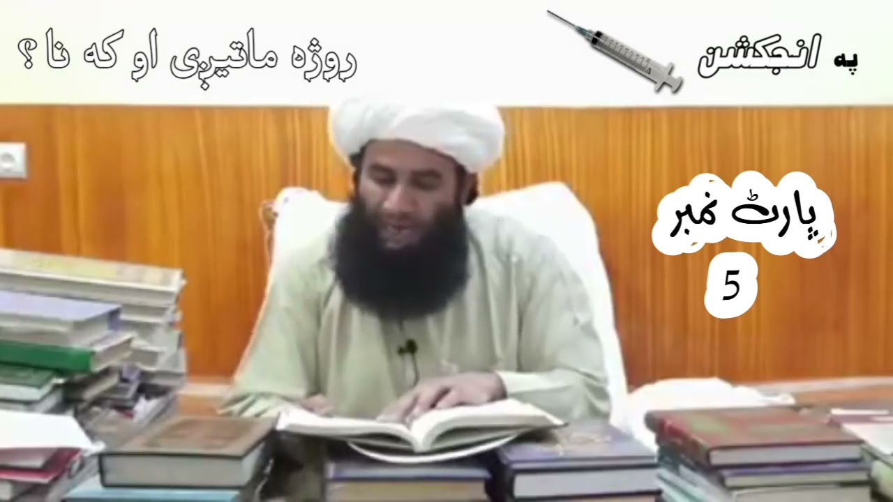 انجیکشن روزہ ماتیگی پارٹ 5 مفتی محمد نعمان فضلی کابلی صاحب 