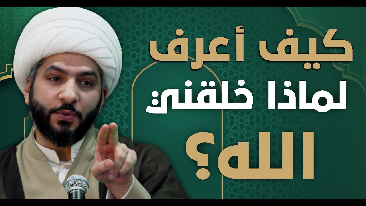 عندي سؤال | كيف أعرف «لماذا خلقني الله»؟ | الشيخ الدكتور حسن البلوشي