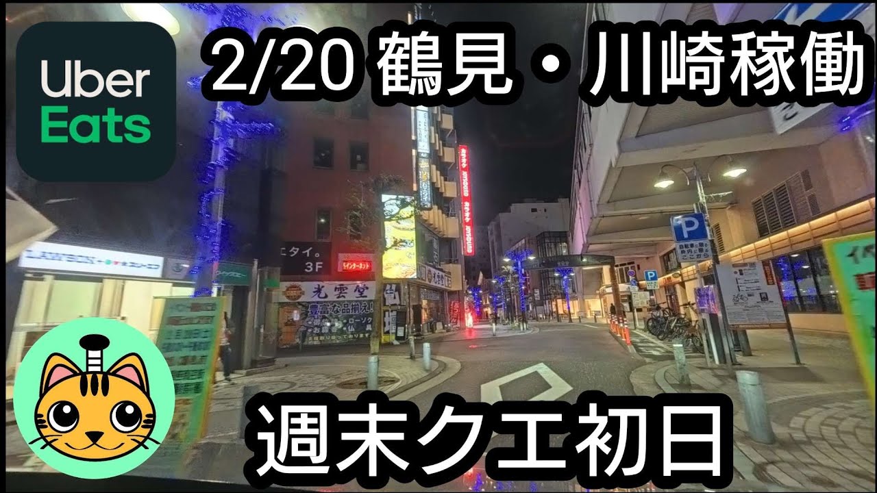 【UberEats】2/20 鶴見・川崎稼働 週末クエ初日
