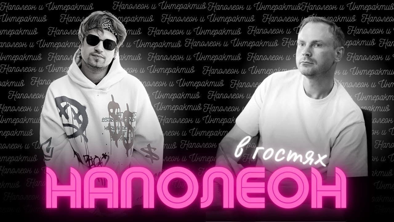 Наполеон и Интерактив общаемся и смотрим Мафию с Левшой