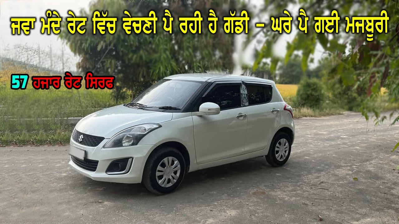ਮਜਬੂਰੀ ਪੈ ਗਈ ਮੋਕੇ ਤੇ ਤਾ ਗੱਡੀ ਵੇਚਣੀ ਪੈ ਰਹੀ ਹੈ - 57 ਹਜਾਰ ਰੇਟ - ਕੋਈ ਹੋਰ ਰਸਤਾ ਨਹੀ ਤਾ ਕਰਕੇ ਵੇਚਣੀ ਪੈ ਰਹੀ ਹ