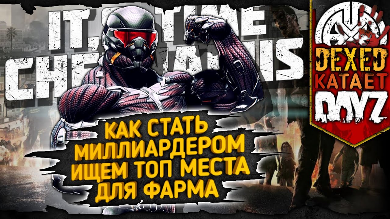 IT'S TIME ▶ КАК СТАТЬ МИЛЛИАРДЕРОМ, ИЩЕМ ТОП МЕСТА ДЛЯ ФАРМА И НЕ ТОЛЬКО ◀ DEXED #PVE #DayZ