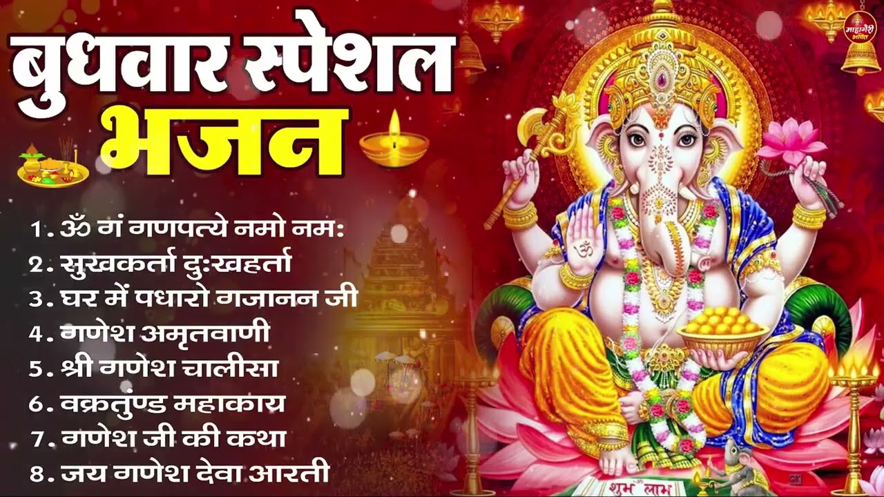 बुधवार भक्ति भजन : ॐ गं गणपतये नमो नमः, सुखकर्ता दुखहर्ता, गणेश अमृतवाणी, श्री गणेश चालीसा व आरती