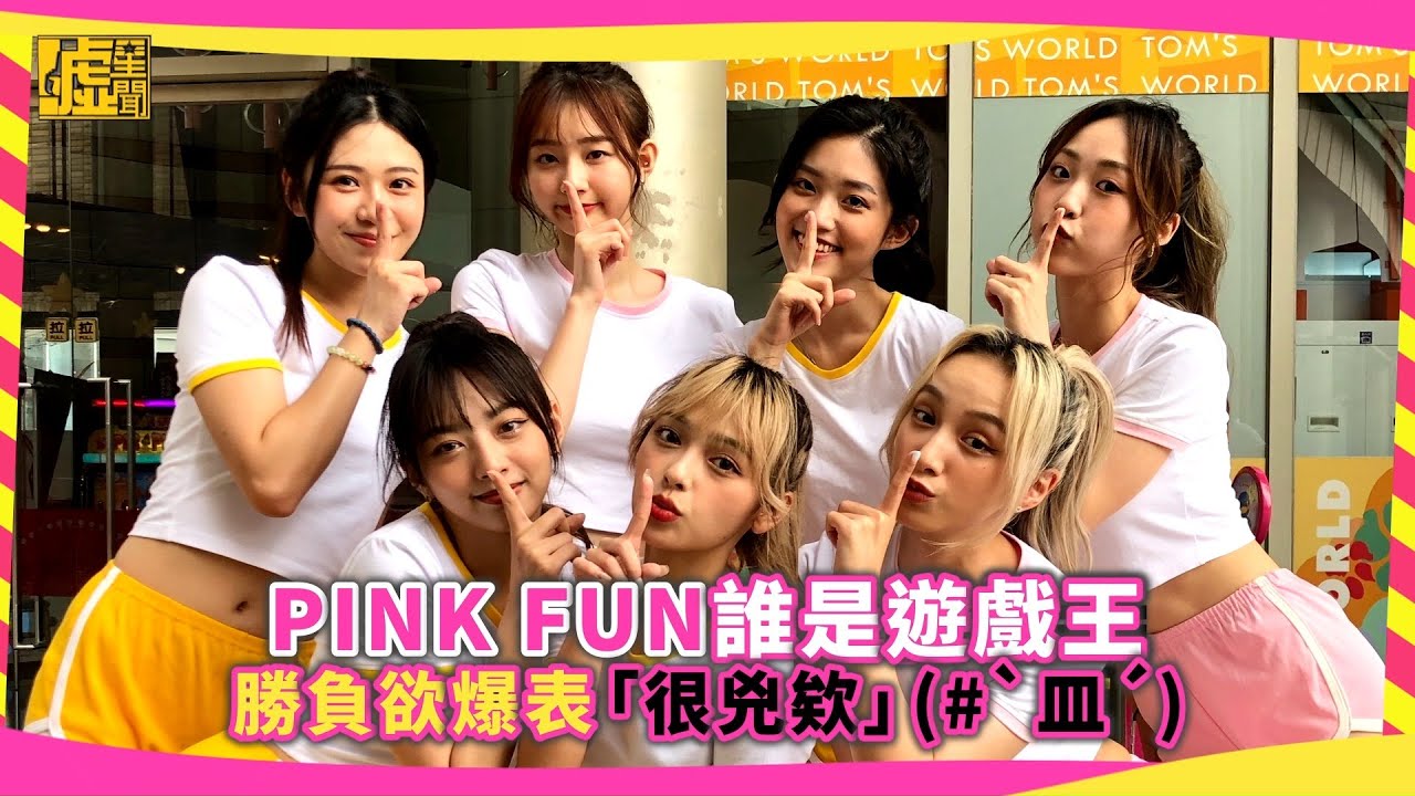 PINK FUN誰是遊戲王！ 勝負欲爆表「很兇欸」(#`皿´)