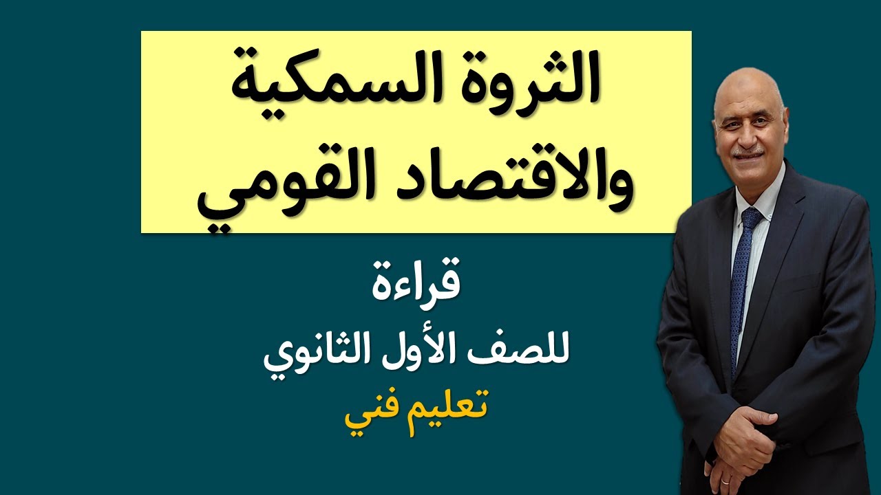 الثروة السمكية والاقتصاد القومي للصف الأول الثانوي فني