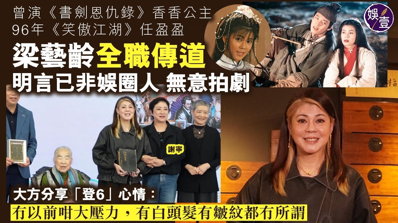 梁藝齡全職傳道 擔任聖經文物館館長 無意復出拍劇︱大方分享步入60歲 人生另一階段：冇以前咁大壓力，有白頭髮有皺紋都冇所謂︱曾演《書劍恩仇錄》香香公主 96年《笑傲江湖》任盈盈（ #梁藝齡 #娛壹 ）