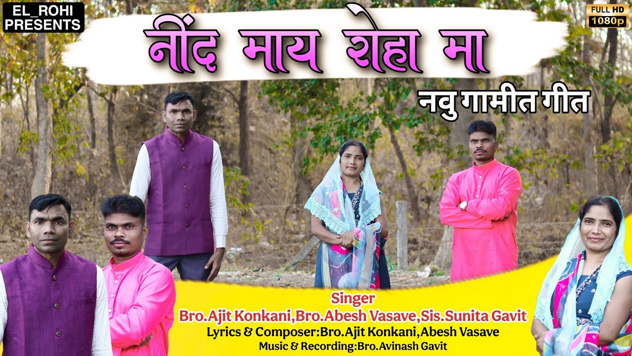 નીદં માય રોહા મા || Nind May Roha Ma || New Gamit Jesus Song 2025 || Bro.Ajit konkani #El_Rohi