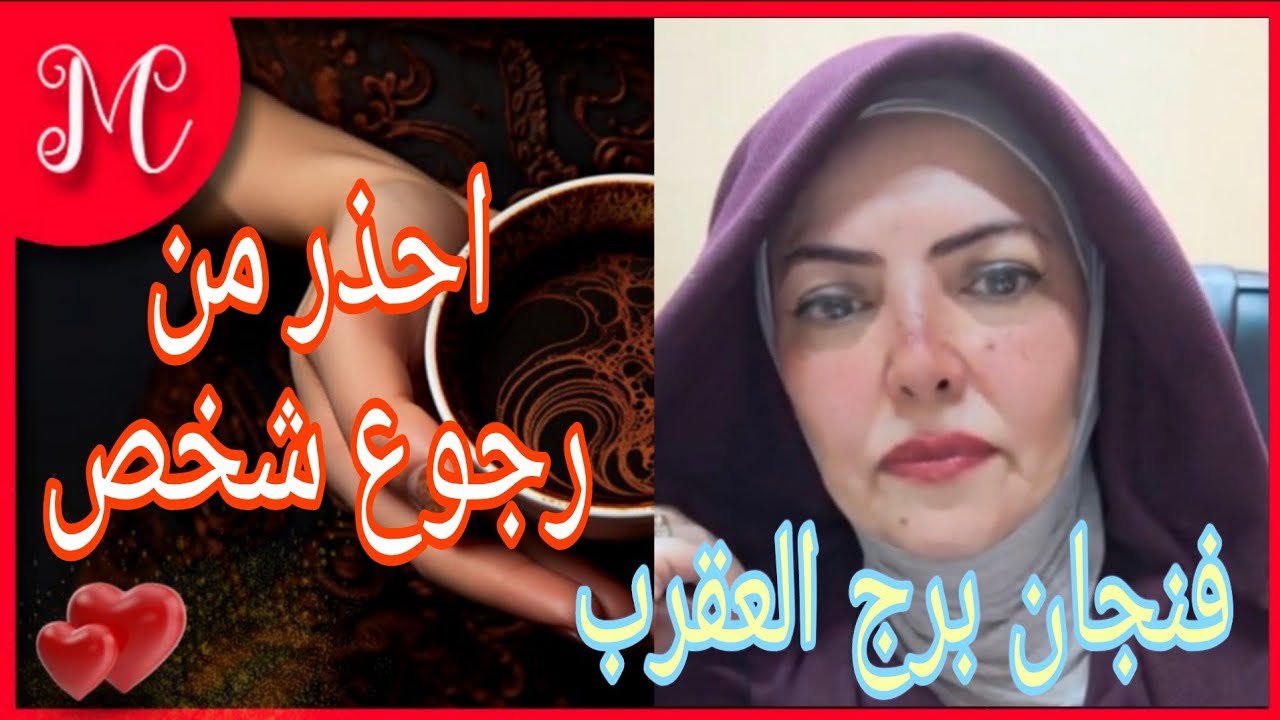 فنجان العقرب💞سبب ازمتك💞احذر من شخص مريض نفسي💞حضر نفسك لمفاجأه💞