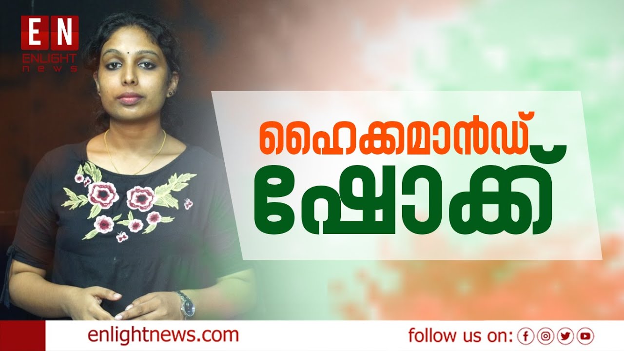 ഹൈക്കമാൻഡ് ഷോക്ക് !  | SREENIVASAN KRISHNAN | Indian National Congress | Enlight News