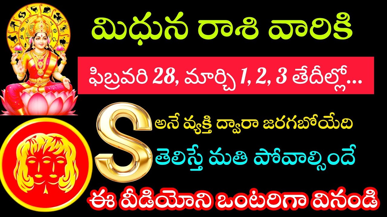 మిధున రాశి వారికి ఫిబ్రవరి 28 మార్చి 1 2 3 తేదీల్లో ఎస్ అనే వ్యక్తి ద్వారా జరగబోతులస్త ఆశ్చర్యపోతారు