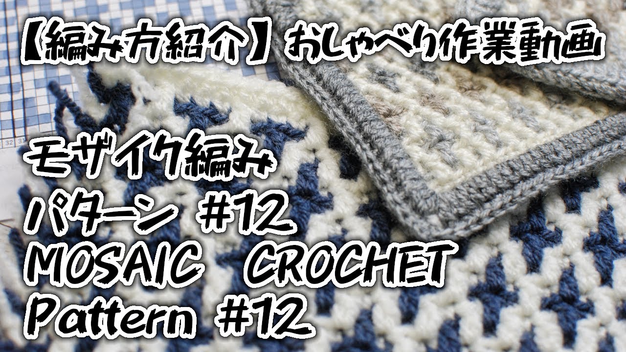 【編み方紹介】【かぎ針編み】モザイク編み・パターン#12/ Mosaic Crochet: Pattern#12★ライブでのパターンをやりますよ【おしゃべり作業動画】