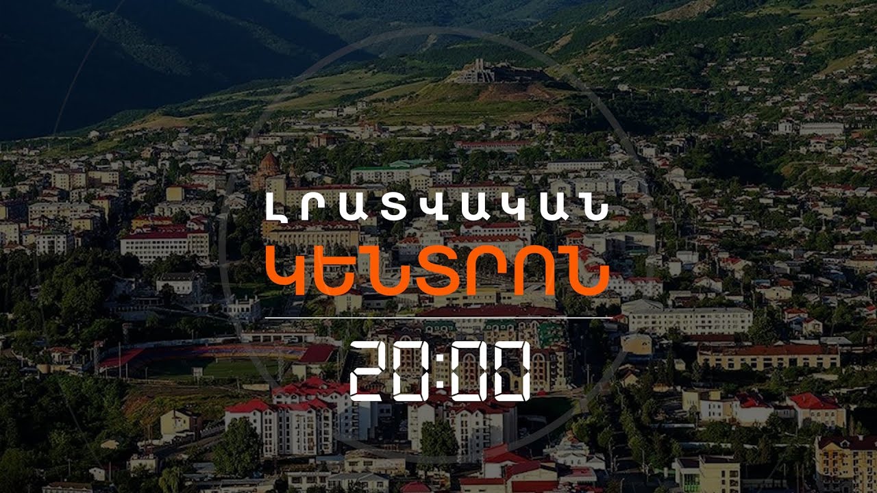 ՎԵՐՋԻՆ ՀԱՅԵՐՆ ԵՆ ՀԵՌԱՆՈՒՄ ԱՐՑԱԽԻՑ | ԼՐԱՏՎԱԿԱՆ ԿԵՆՏՐՈՆ | 23.01.2026