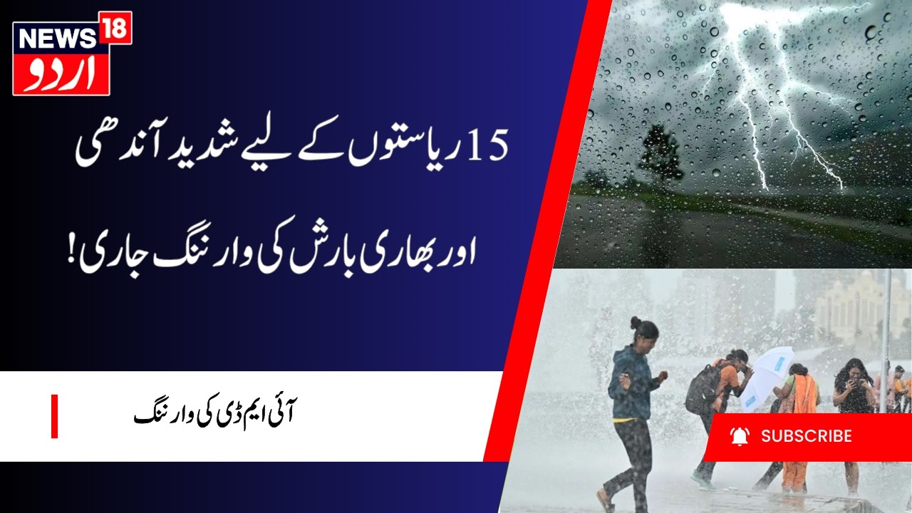 IMD Weather Alert: Intense Rain and Thunderstorms | شدید آندھی اور بھاری بارش کی وارننگ | IMD Warns