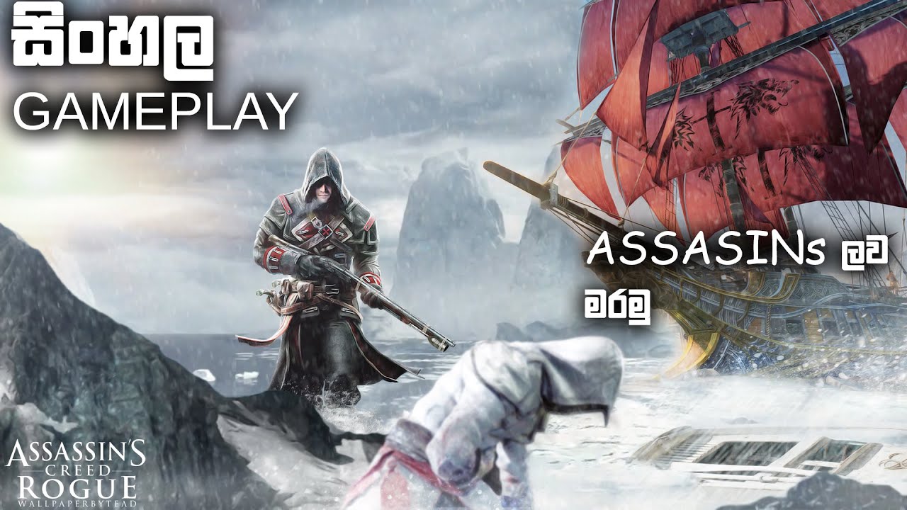 ASSASSIN`S CREED ROUGE SINHALA GAMEPLAY!! ASSASSIN KILLER