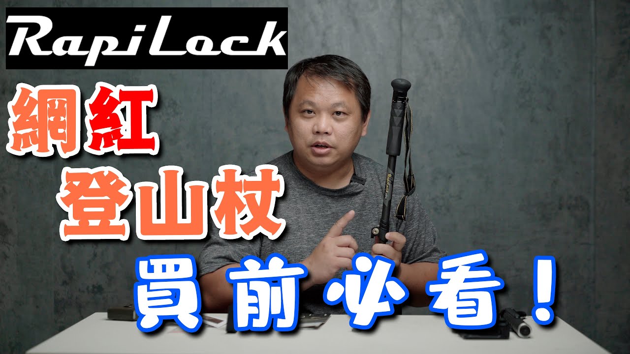 Rapi Lock GoPro 登山杖 開箱介紹 網紅沒說到的 讓我網黑來說 攝影筆記079