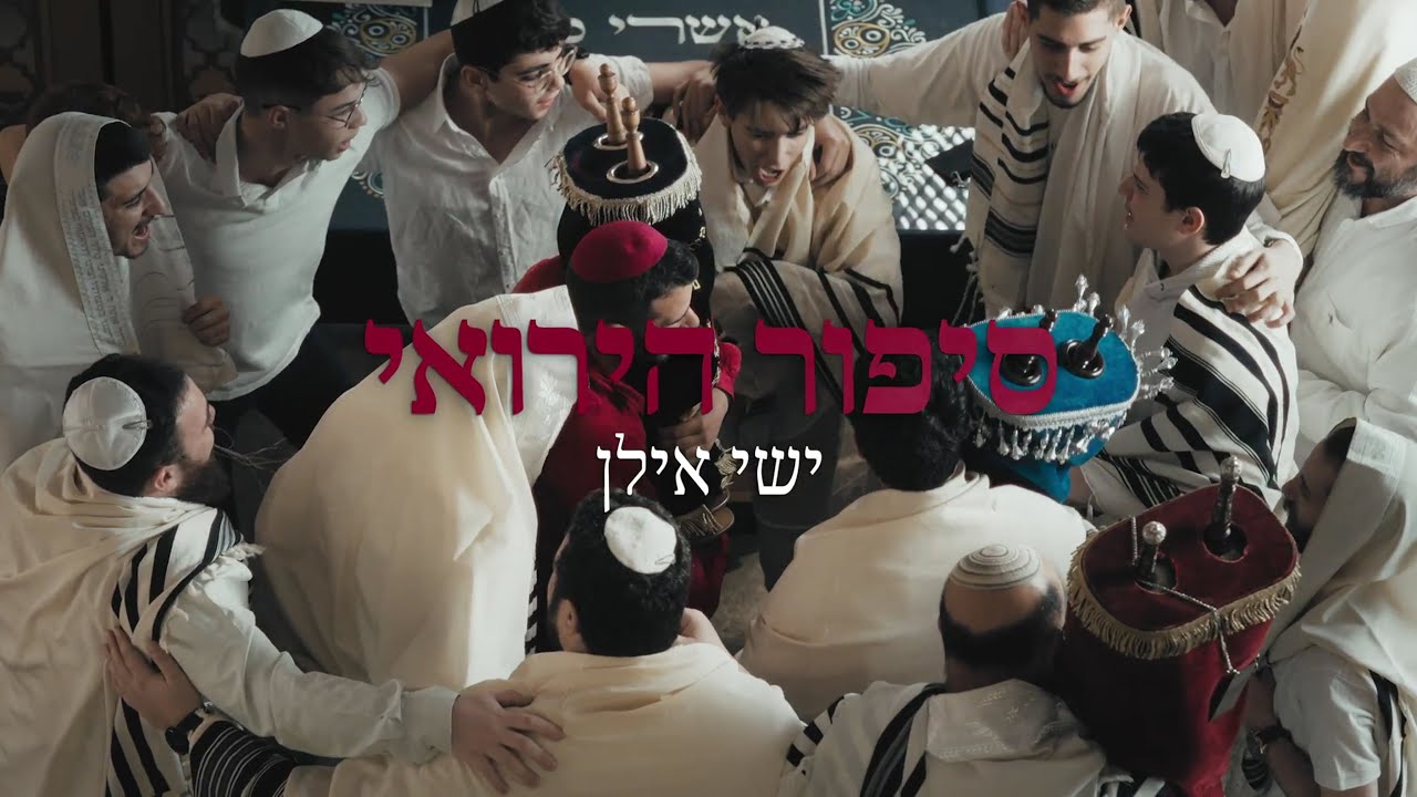 ישי אילן - סיפור הירואי // Ishay Ilan - A Heroic Story
