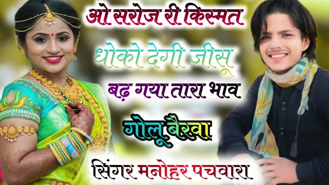 ओ सरोज री किस्मत धोको देगी जीसू बढ़ गया तारा भाव!   नया सोंग !     singer manohar pachwara