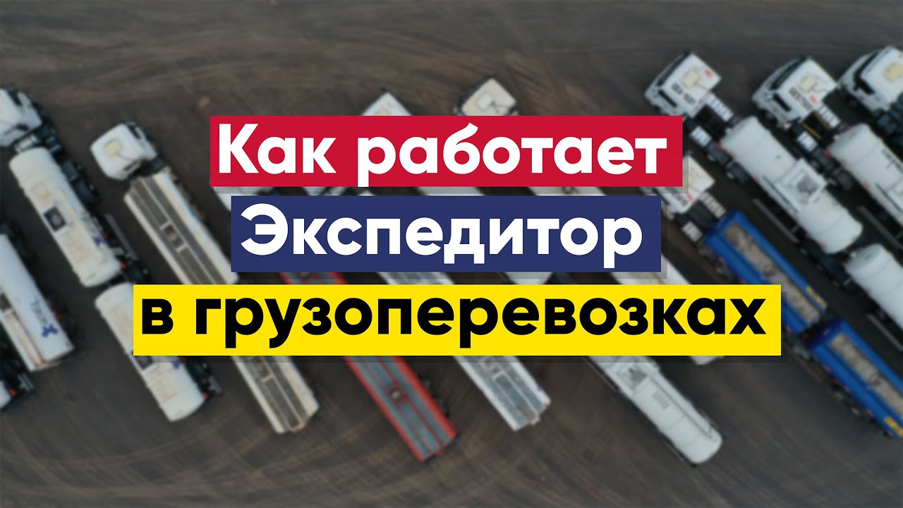 Как работает экспедитор | Экспедитор в грузоперевозках
