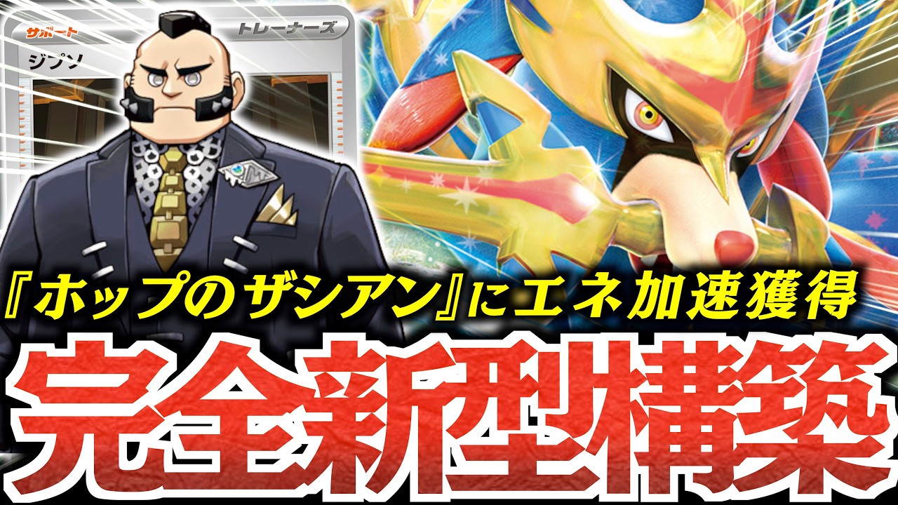 【速攻】『ジプソ』で『ホップのザシアン』が強化された！！が、まさかのプレミでゲームが大混乱に？？？【vsボムドラパルト】