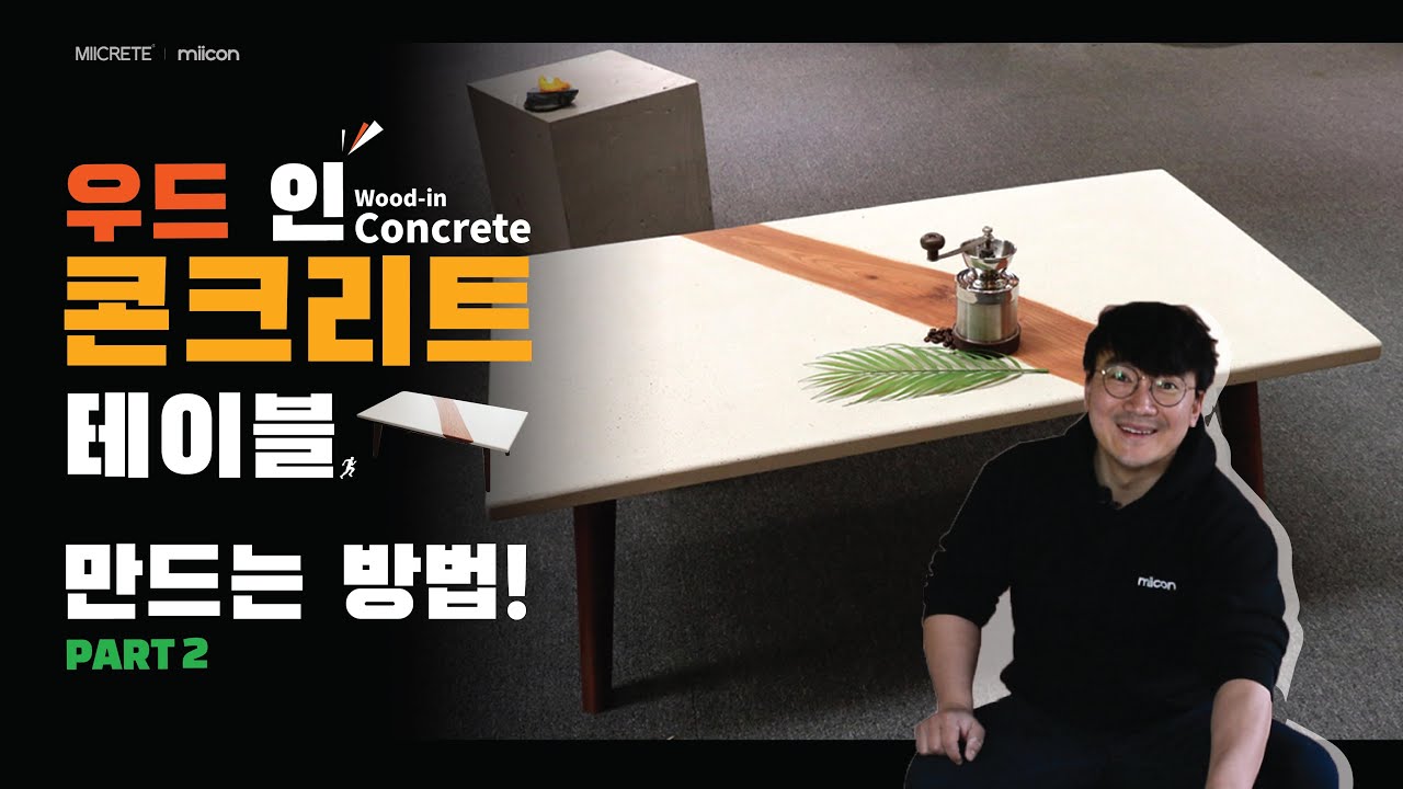 DIY 우드 인 콘크리트 테이블 만드는 방법 PART 2