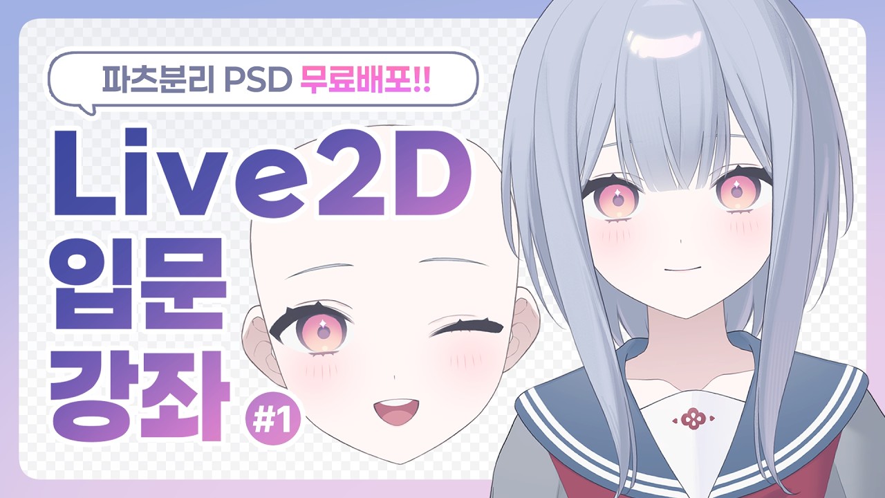 Live2D 입문 강좌! 나만의 버츄얼 모델 만들기 1편 (PSD 파일 배포)