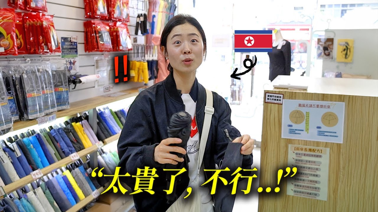 買給怕貴連台灣產品都選不起的北韓妹妹最後的離別禮