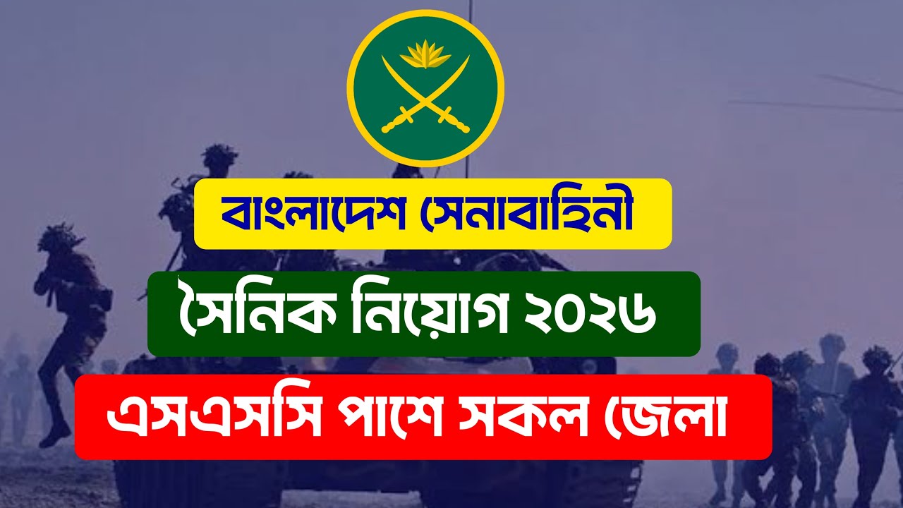 বাংলাদেশ সেনাবাহিনীতে সৈনিক পদে নিয়োগ ২০২৬ II Bangladesh army soldier job circular 2026