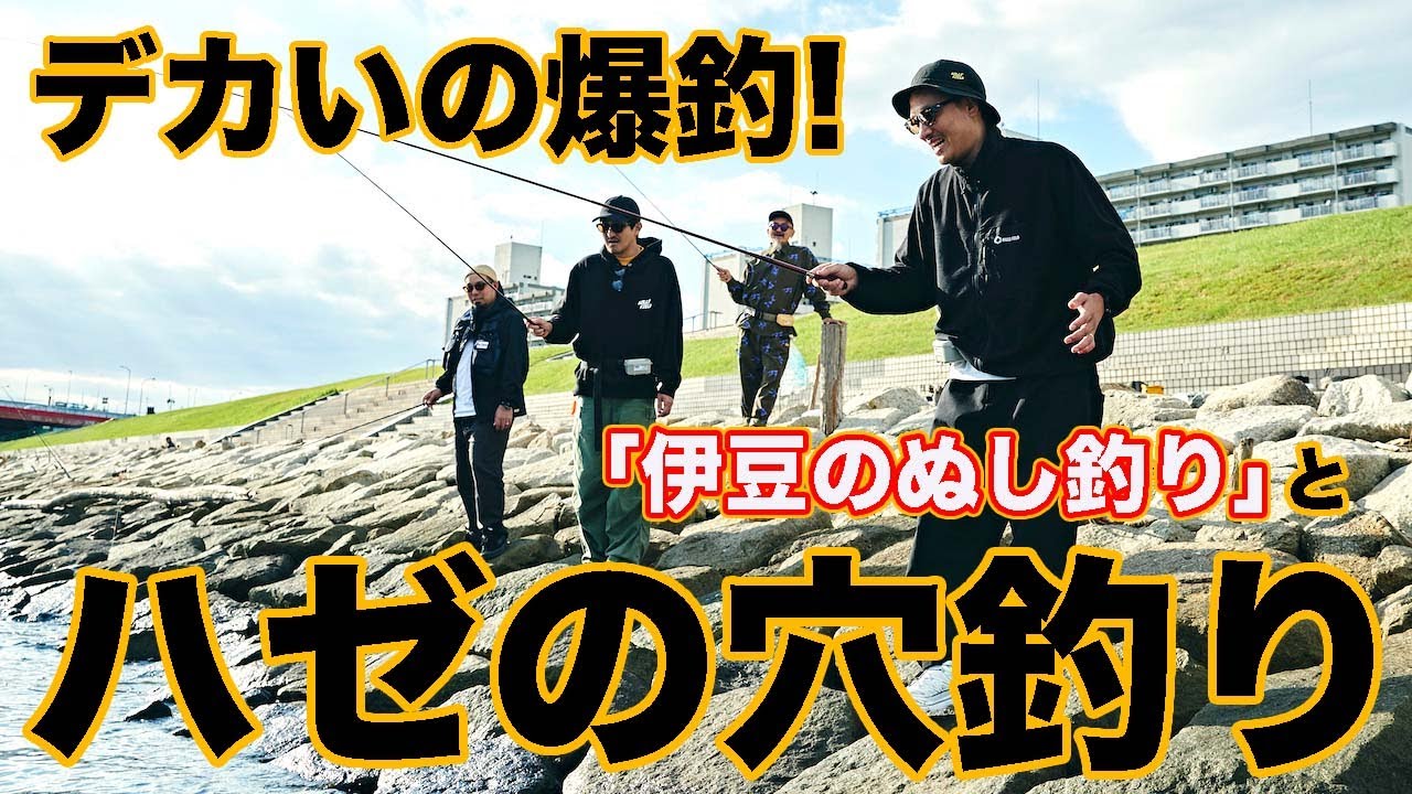 超手軽で大興奮！ 伊豆のぬし釣りと、ハゼの穴釣りに挑戦！