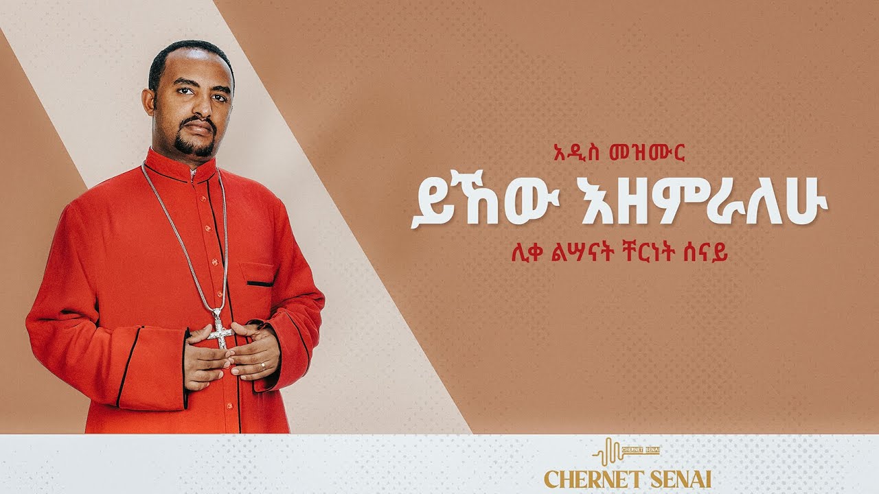 ይኸው እዘምራለሁ | አዲስ መዝሙር | Ethiopian Orthodox Tewahdo Mezmur 2021 - ሊቀ ልሣናት ቸርነት ሰናይ | Chernet Senai