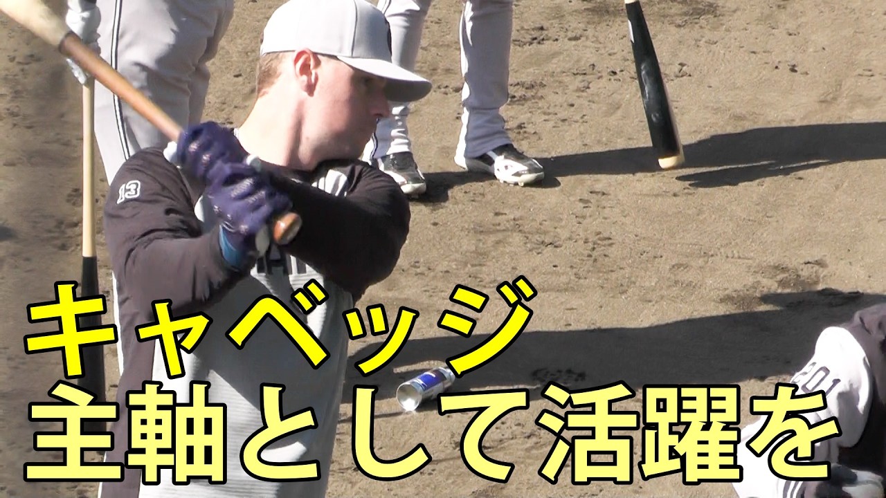 キャベッジ　主軸として活躍を　ジャイアンツ球場　2026.3.5