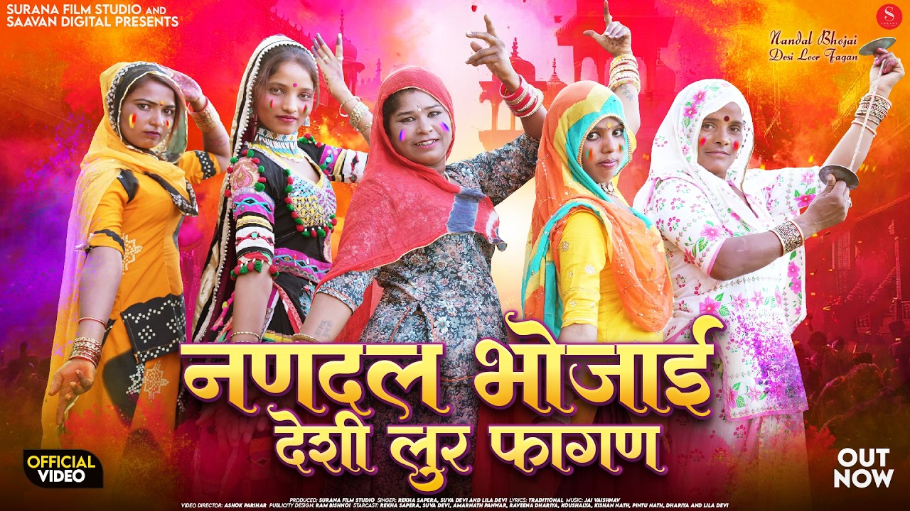 नणदल भोजाई देसी लूर फागण | Rekha Sapera | Nandal Bhojai Desi Loor Fagan | Rajasthani Holi Songs 2026
