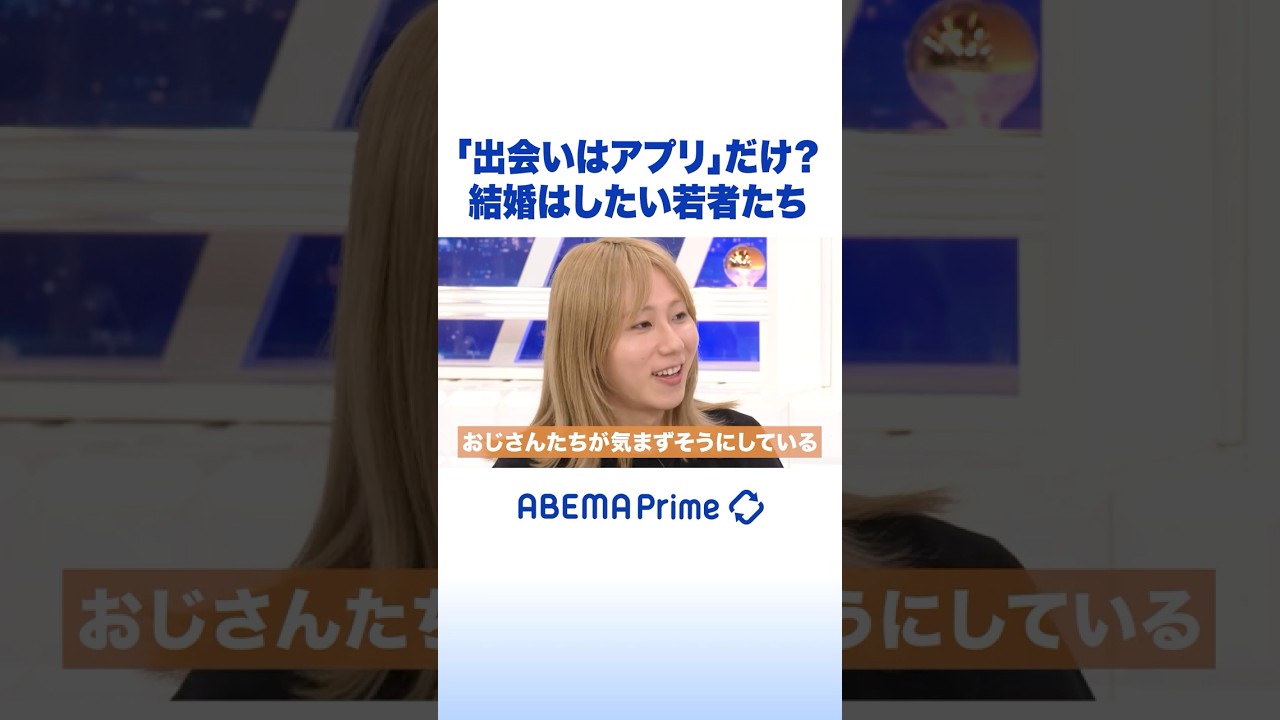 「出会いはアプリ」だけ？結婚はしたい若者たち #アベプラ #Shorts