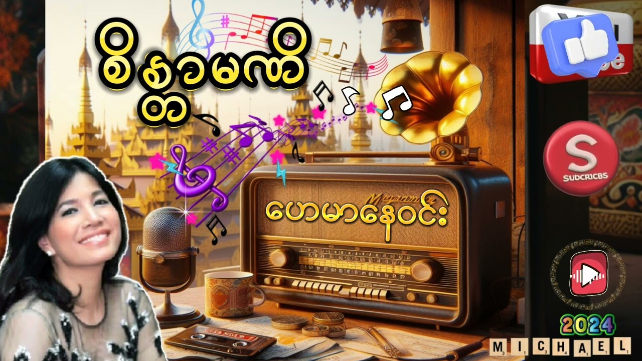 စိန္တာမဏိ(ဟေမာနေဝင်း)#myanmaroldsongs #golden #myanmar #oldtimeradio #goldenageradio