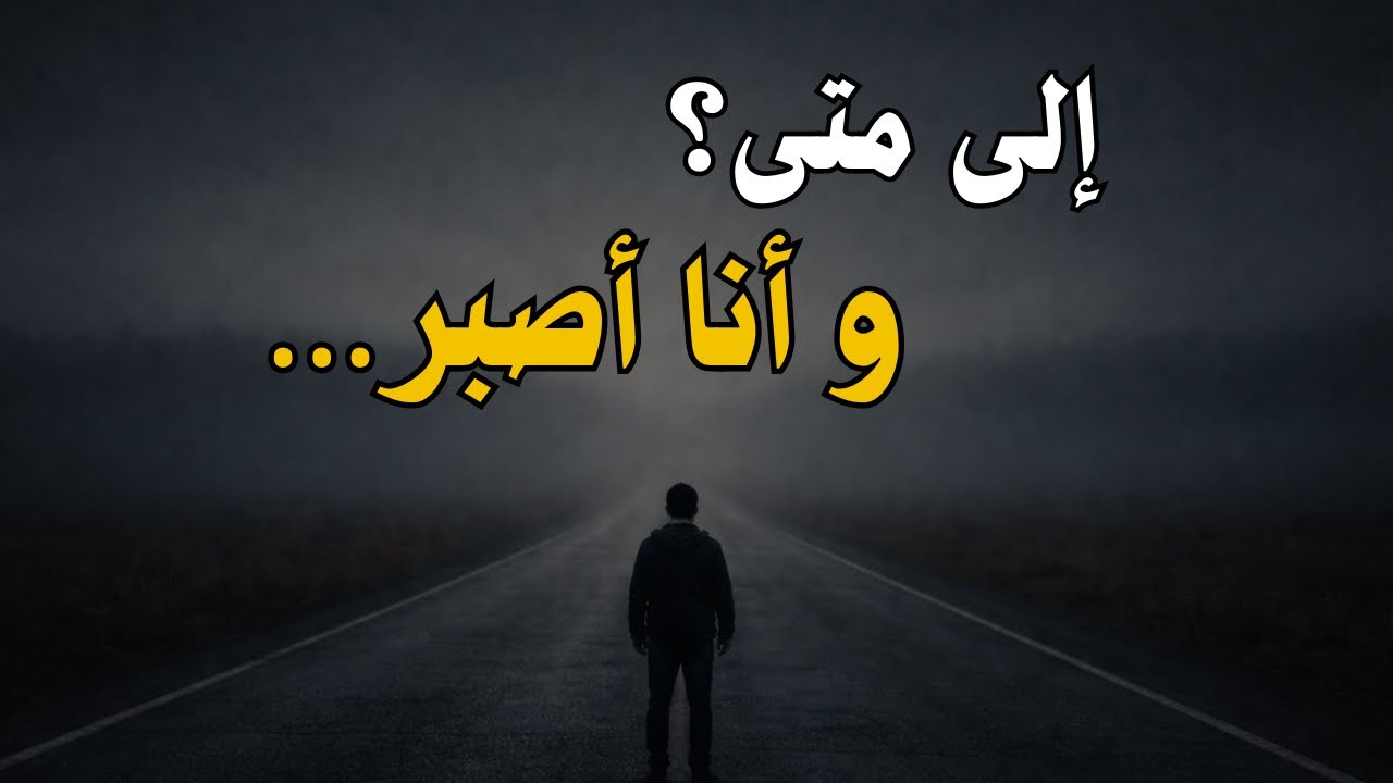 صبرتُ كثيرًا… فلماذا لم يأتِ الفرج؟✨