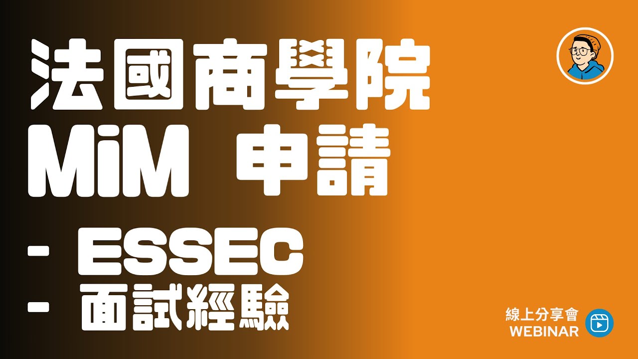 法國知名商學院 ESSEC MiM 申請攻略＆面試經驗 Grand École