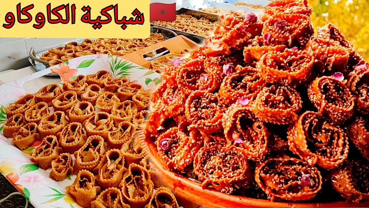 📍 وأخيرا شباكية الكاوكاو والجنجلان👏هبلت إلي ذاقها بأسهل تشبيكة ولذة وتجعيبة💪
