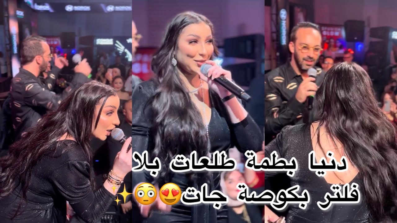 دنيا بطمة صورها الناس بلا فلتر عن قرب طلعات بكوصة😳💃✨