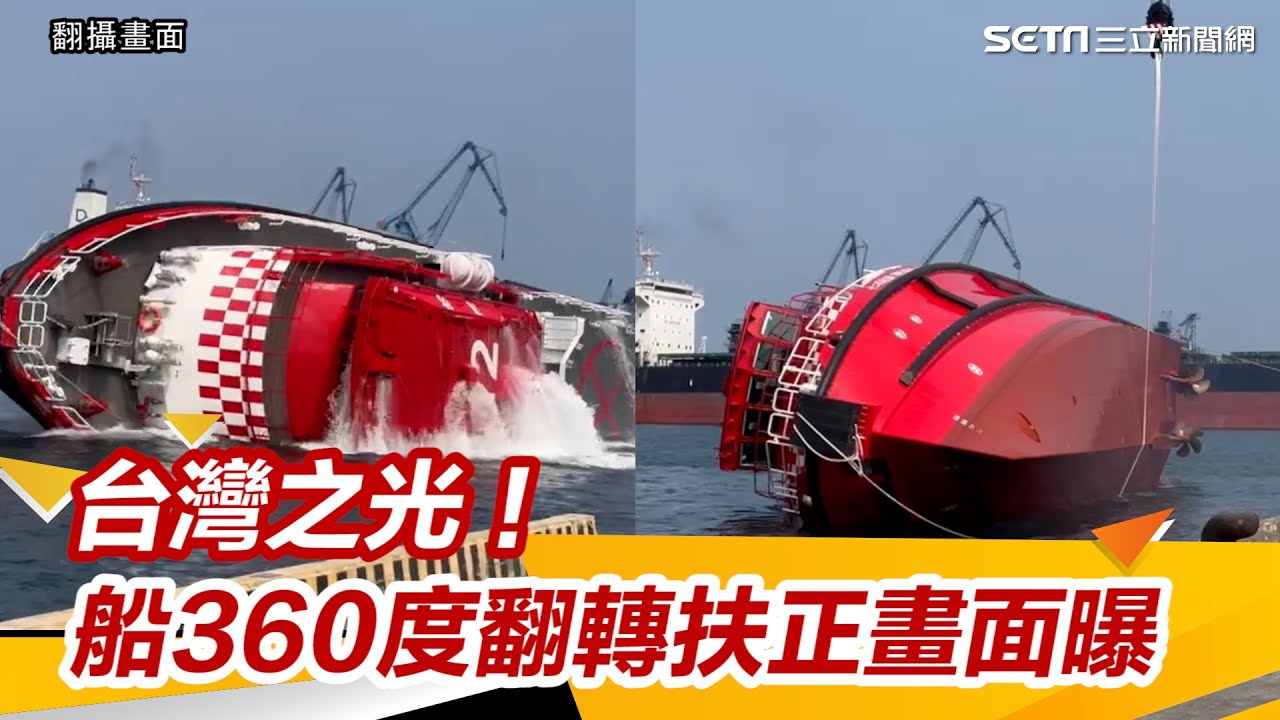 台灣之光！龍德造船「不倒翁船」360度大翻轉扶正　超狂畫面被瘋傳｜三立新聞網 SETN.com