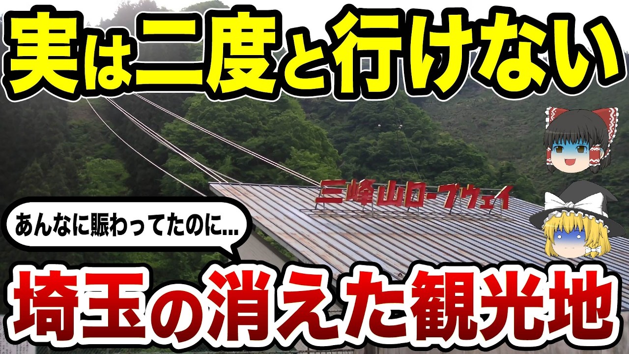 【閉園の真相】なぜ消えた！埼玉で愛された観光地10選 あのユネスコ村まで…！【ゆっくり解説】