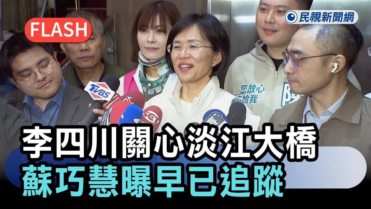 快新聞／李四川關心淡江大橋夜間風切聲　蘇巧慧曝早已追蹤：4月底前完成改善－民視新聞