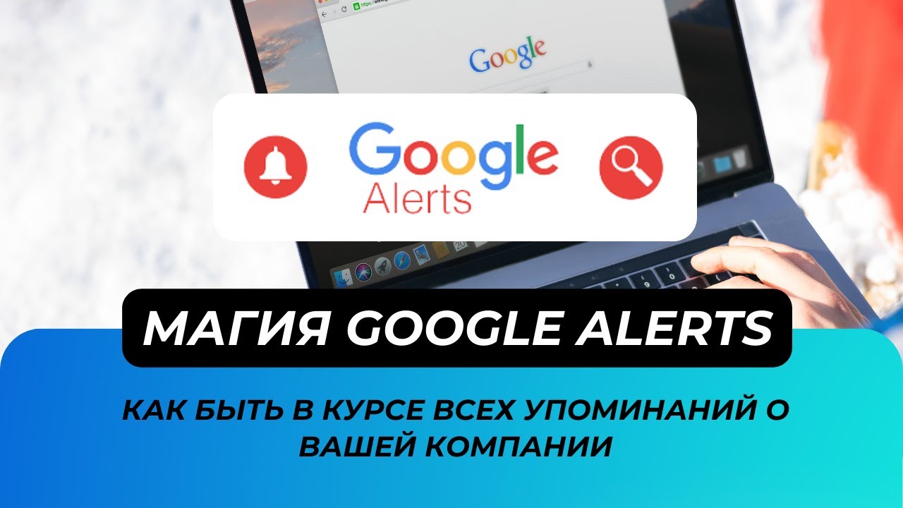 Сервис Google Alerts для эффективного маркетинга: Как быть в курсе всех упоминаний о вашей компании