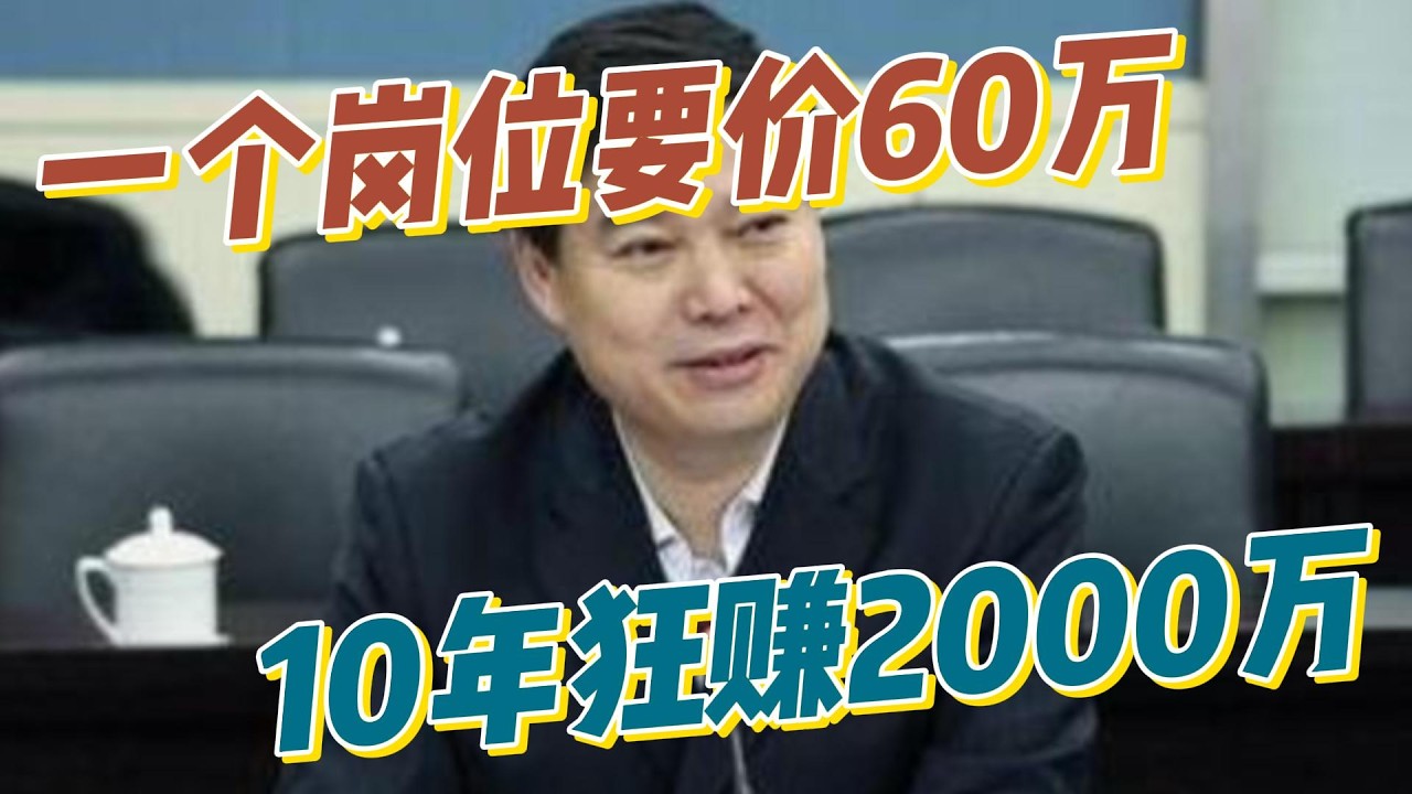 一个岗位要价60万，十年狂赚2000多万，他究竟有何致富秘籍？