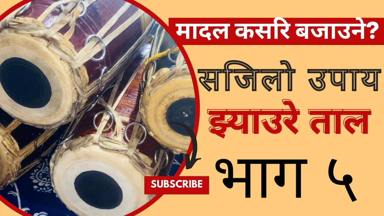 Basic Madal class episode 5 || मादल कलास भाग ५ ||
