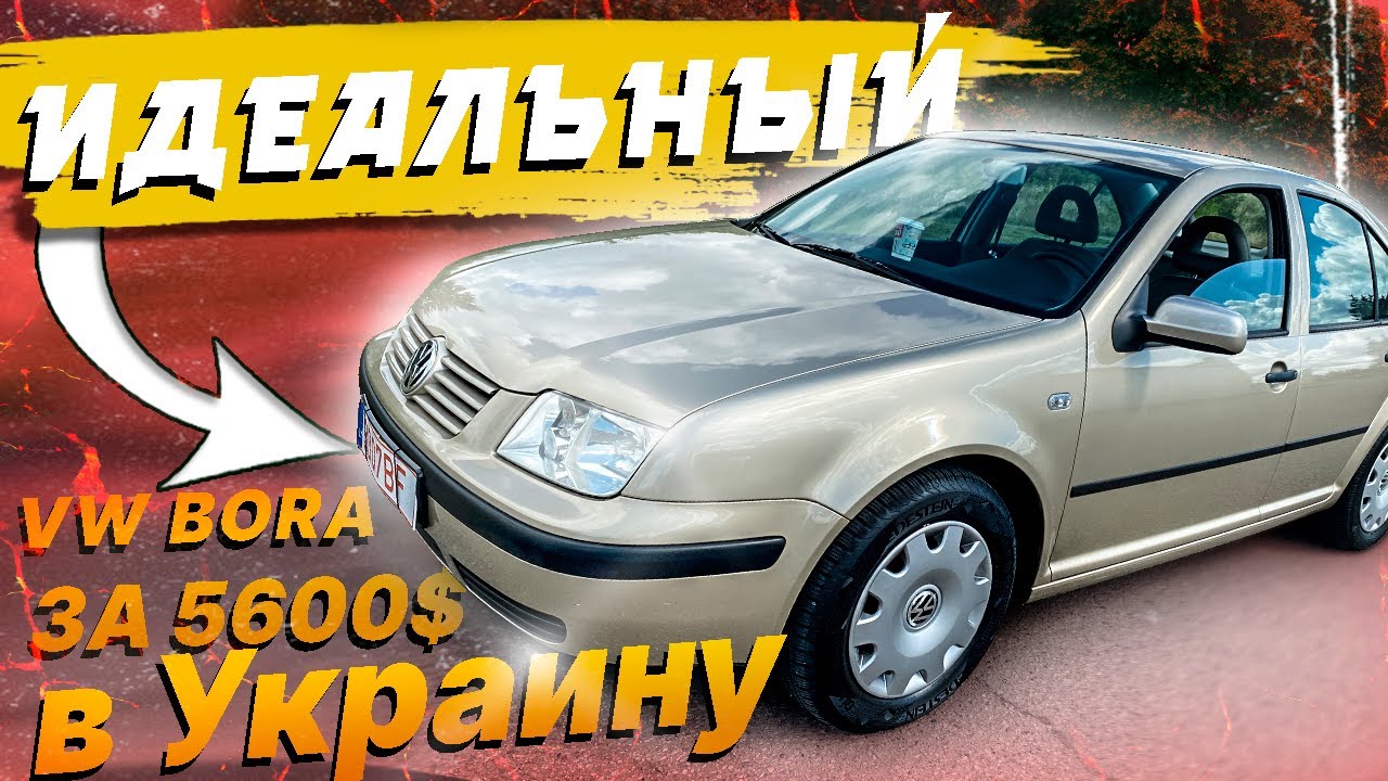 VW Bora под ключ в Украину. За 5600$ Почти как новая!